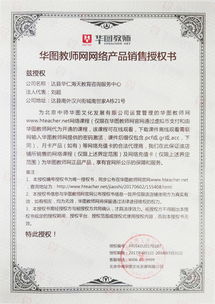 華圖教師網(wǎng)網(wǎng)絡(luò)產(chǎn)品銷(xiāo)售授權(quán)書(shū)